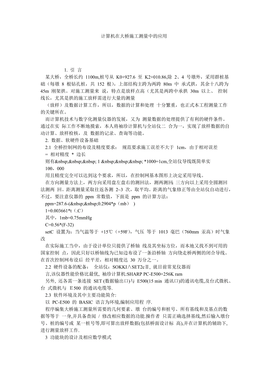 计算机在大桥施工测量中的应用_第1页