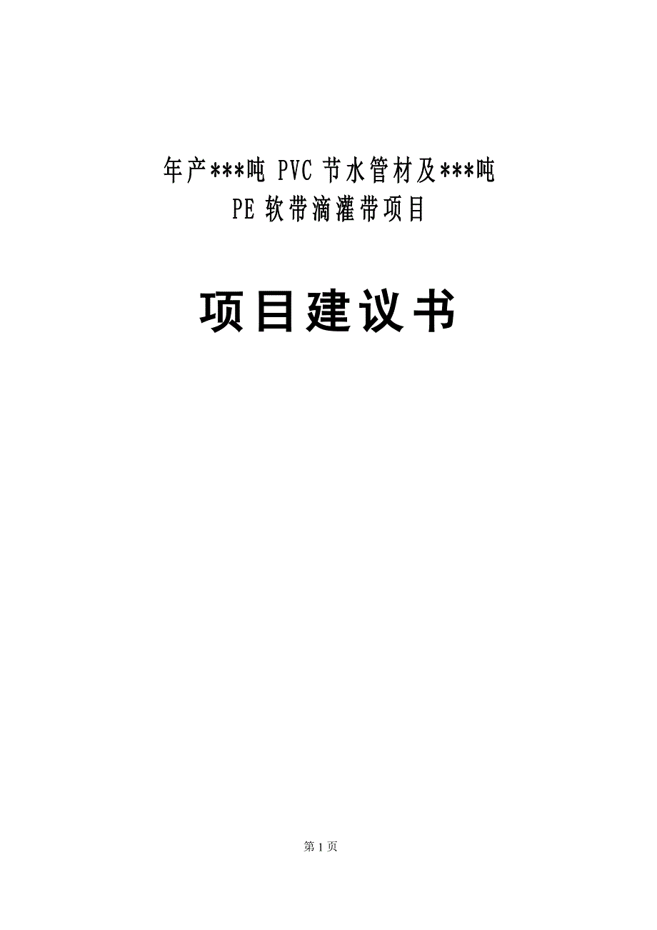 pvc节水管材及pe软带滴灌带生产项目申请立项可研报告.doc_第1页