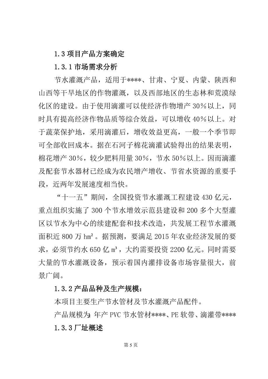 pvc节水管材及pe软带滴灌带生产项目申请立项可研报告.doc_第5页