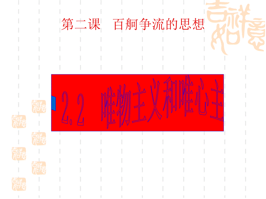 唯物主义与唯心主义_第1页