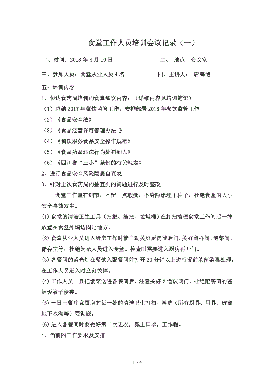 2018食堂、后勤工作人员会议记录.doc_第1页