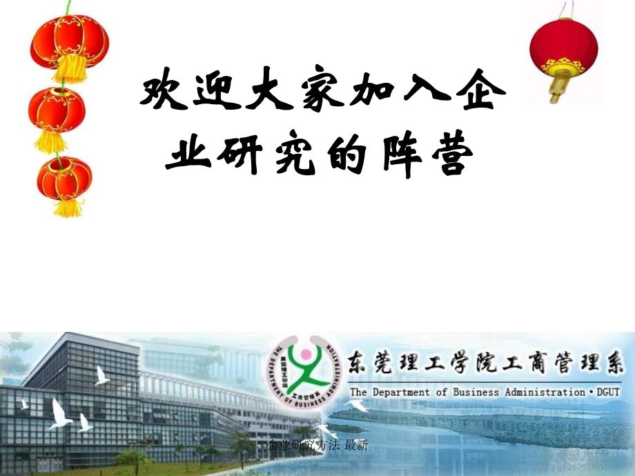 企业研究方法最新课件_第1页