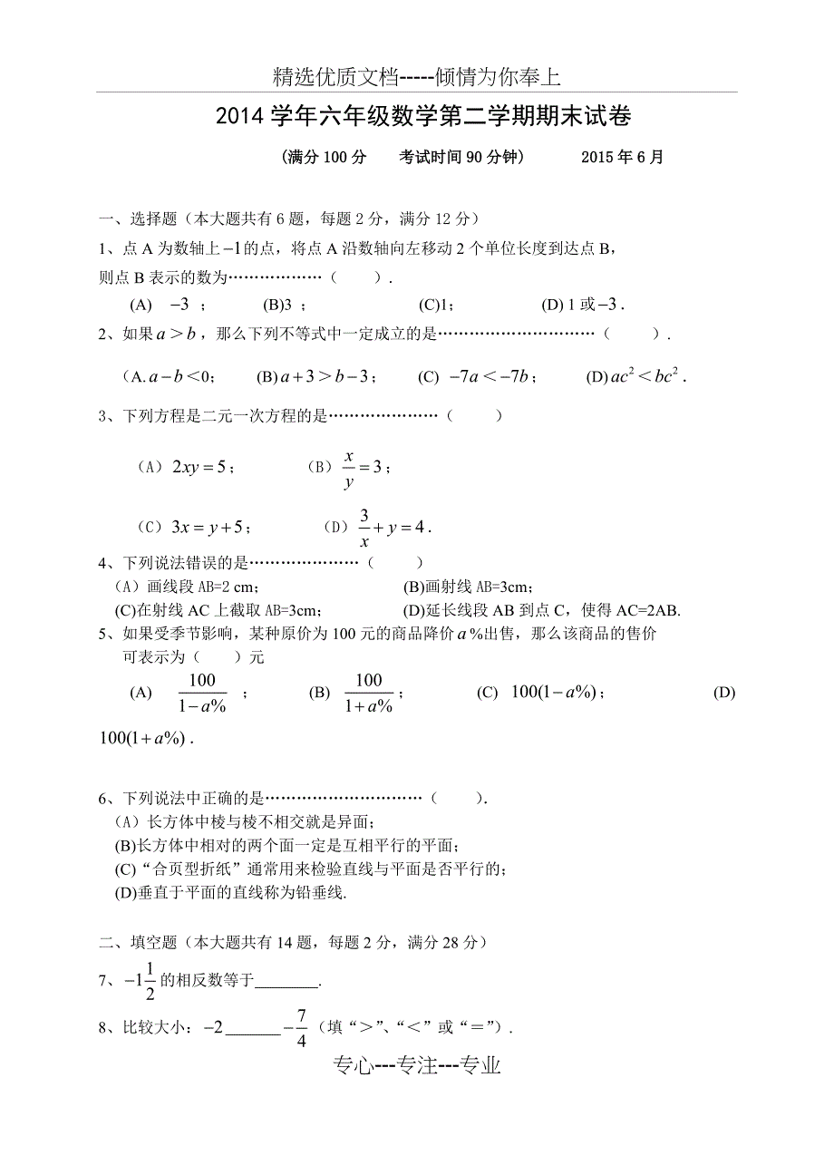 2014学年六年级数学第二学期期末试卷_第1页