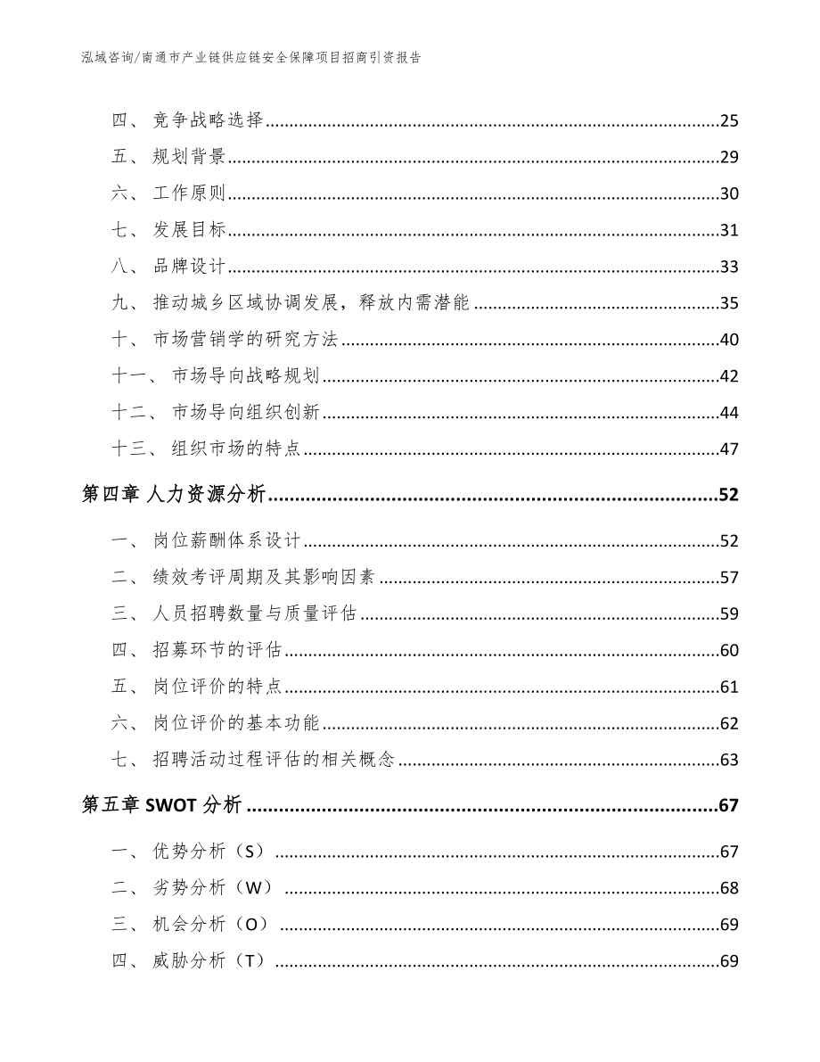 南通市产业链供应链安全保障项目招商引资报告【范文参考】_第2页