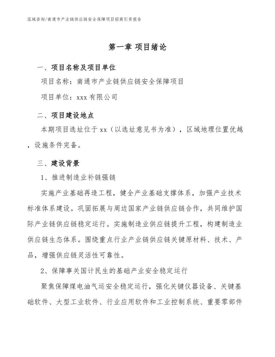 南通市产业链供应链安全保障项目招商引资报告【范文参考】_第5页