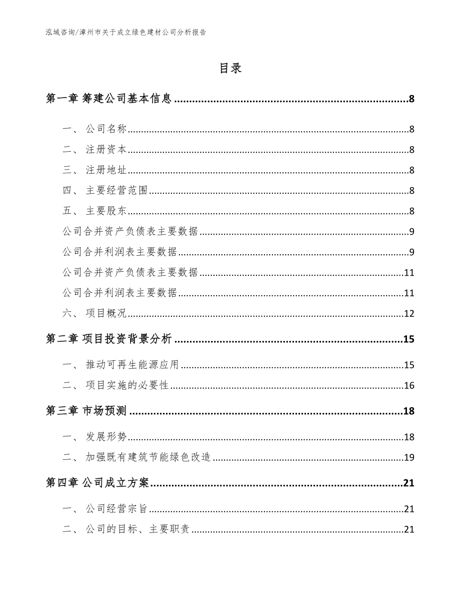 漳州市关于成立绿色建材公司分析报告（参考模板）_第2页