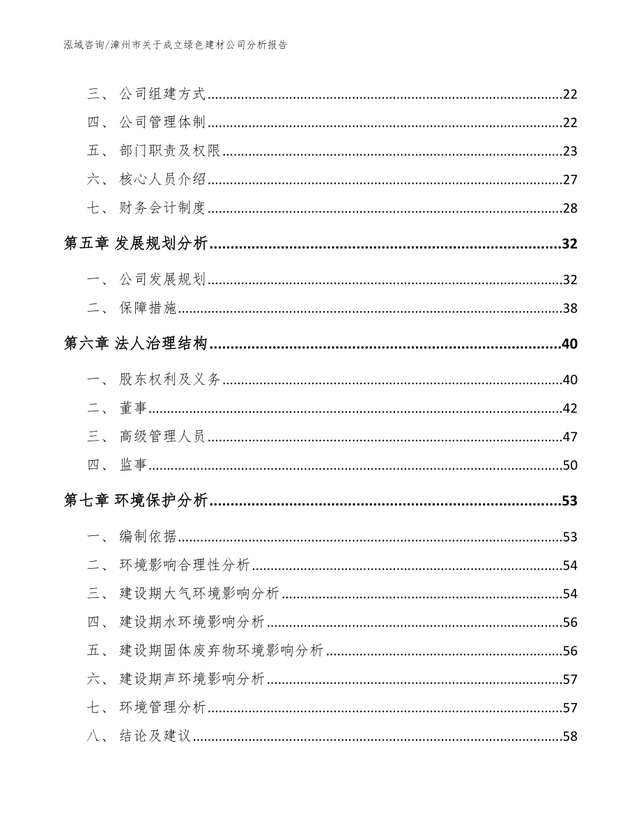 漳州市关于成立绿色建材公司分析报告（参考模板）_第3页