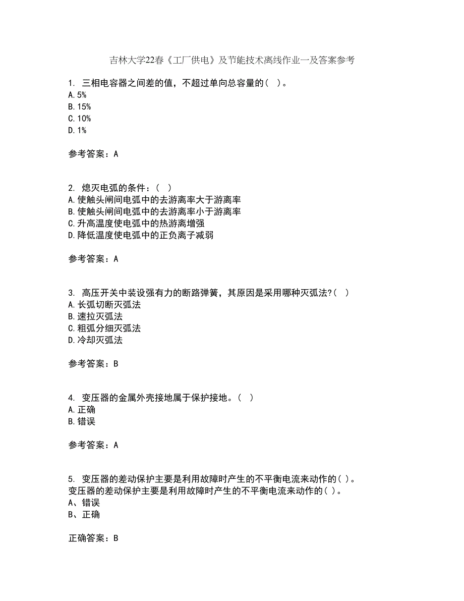 吉林大学22春《工厂供电》及节能技术离线作业一及答案参考91_第1页