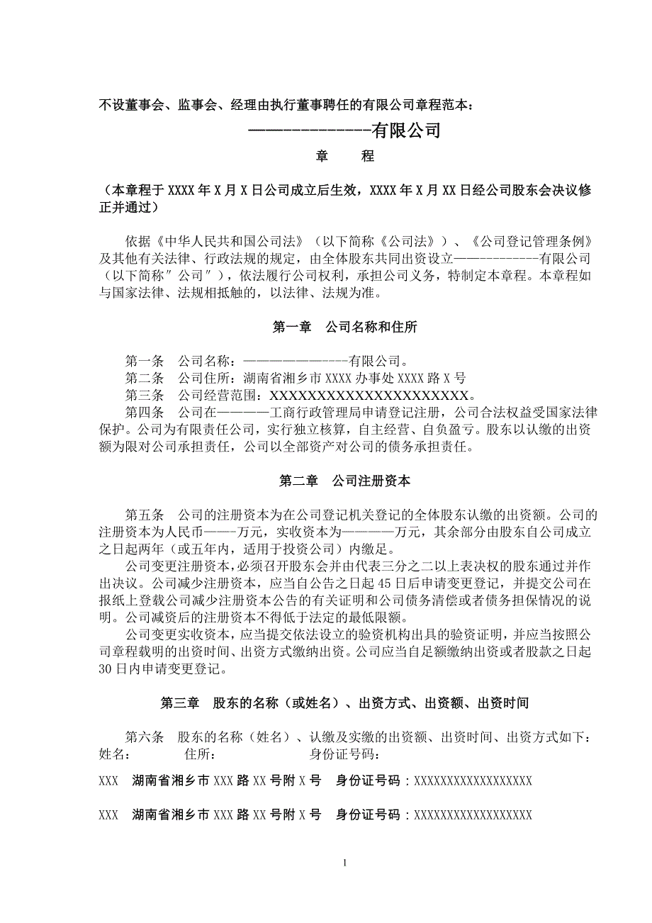 不设董事会、监事会,经理由执行董事聘的《有限责任公司章程》范本：.doc_第1页