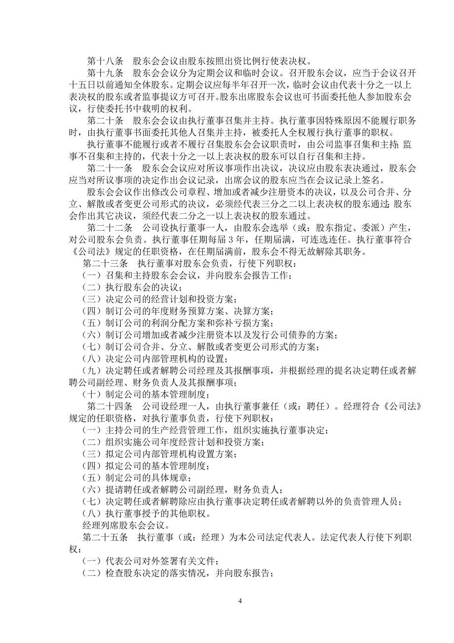 不设董事会、监事会,经理由执行董事聘的《有限责任公司章程》范本：.doc_第4页