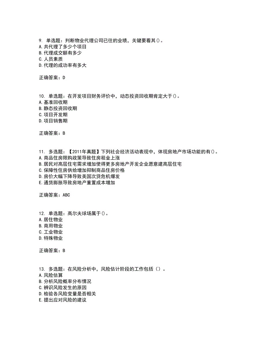 房地产估价师《房地产开发经营与管理》模拟全考点题库附答案参考97_第3页