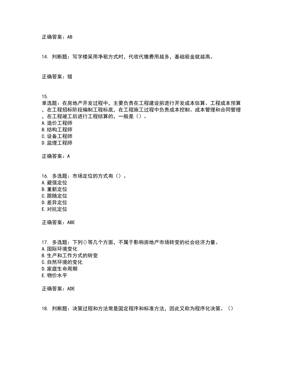 房地产估价师《房地产开发经营与管理》模拟全考点题库附答案参考97_第4页