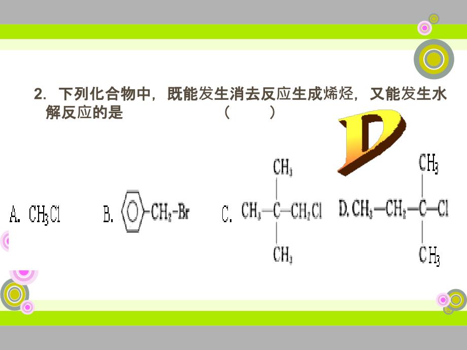 高中化学第二章烃和烃的衍生物 卤代烃（两课时）练习课件选修5卤代烃练习_第3页