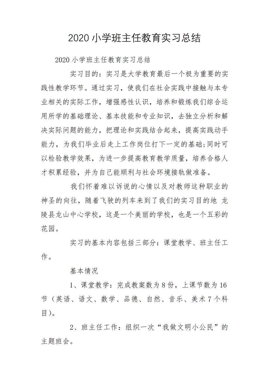 2020小学班主任教育实习总结_第1页