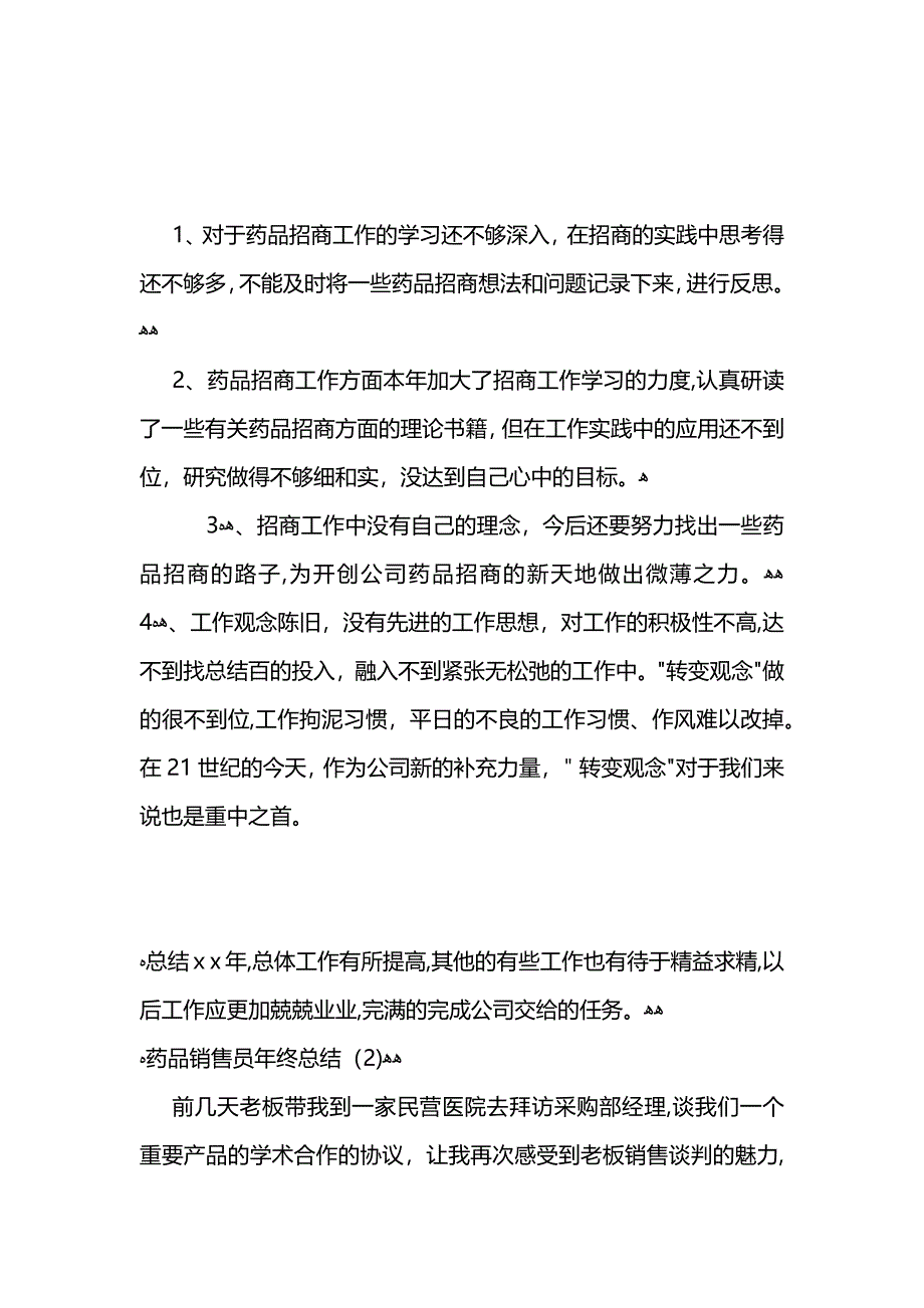 药品销售员年终总结 (2)_第3页