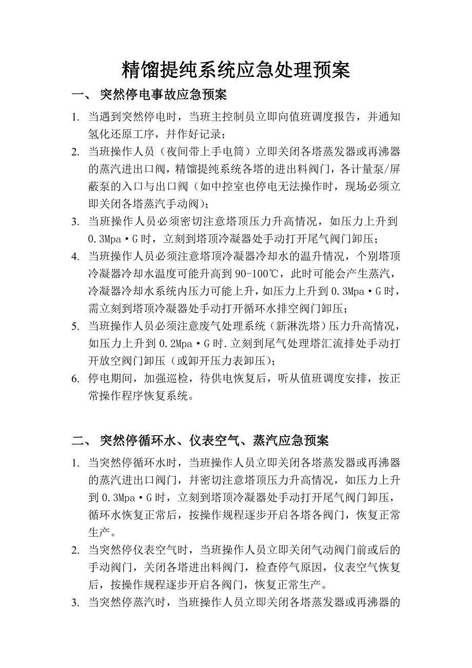 精馏提纯系统应急处理预案.doc_第1页