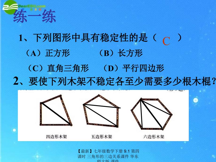 最新七年级数学下册9.1第四课时三角形的三边关系课件华东师大版课件_第4页