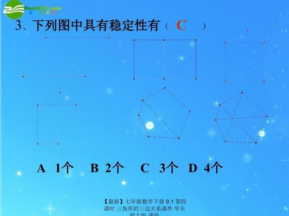 最新七年级数学下册9.1第四课时三角形的三边关系课件华东师大版课件_第5页