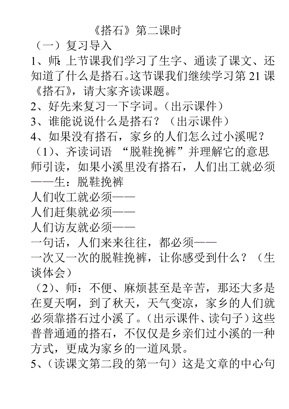 语文第七册21、《搭石》第二课时教案_第1页