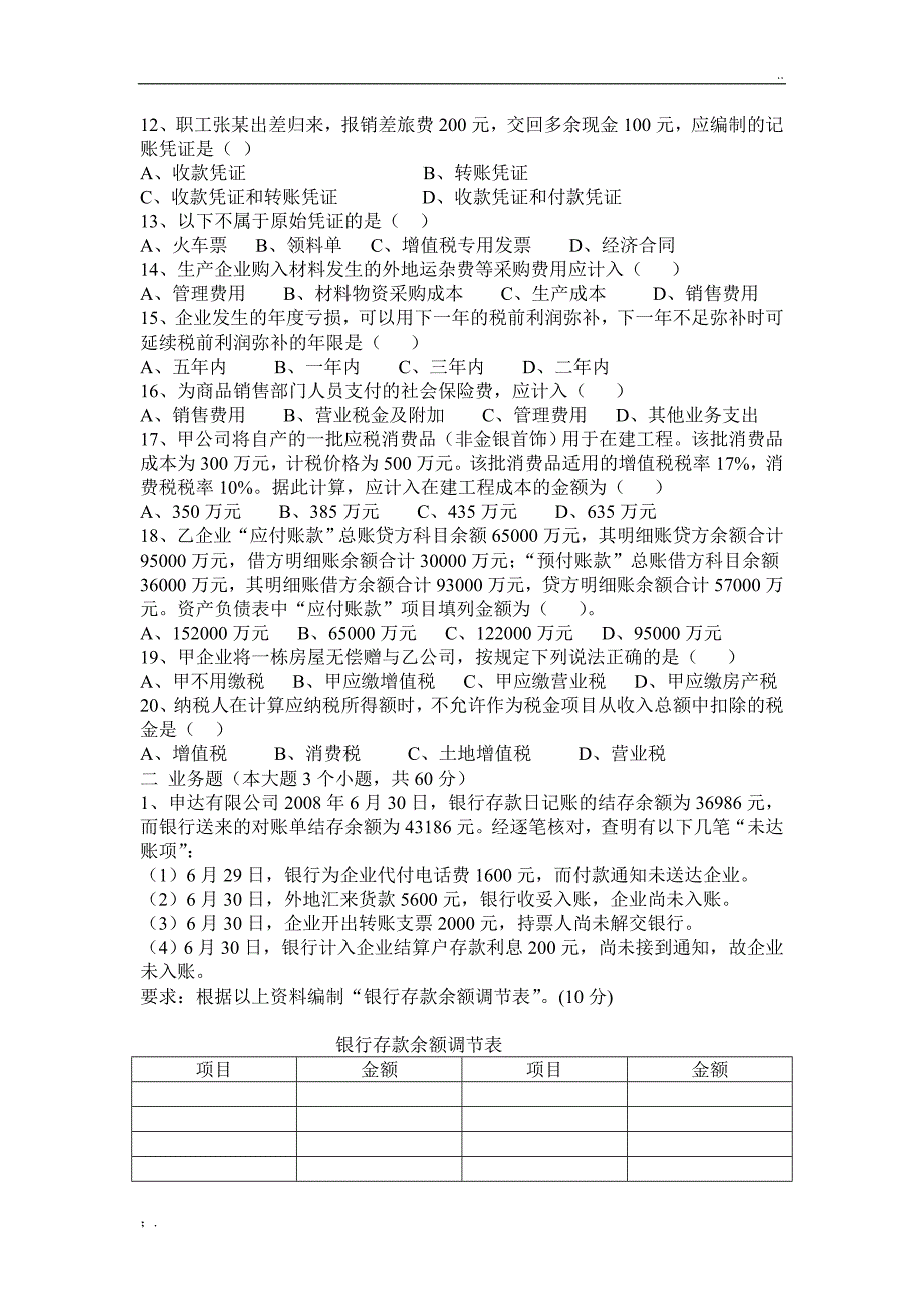 企业会计招聘笔试试题及答案_第2页