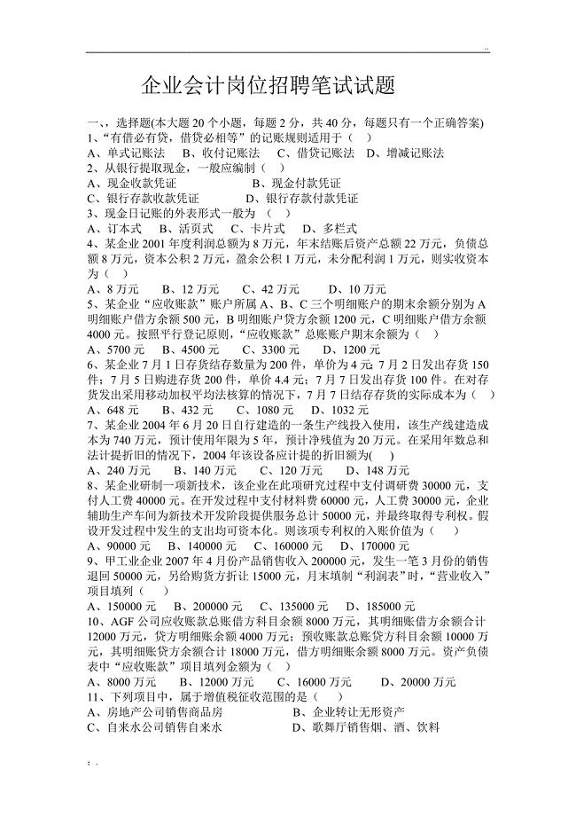 企业会计招聘笔试试题及答案