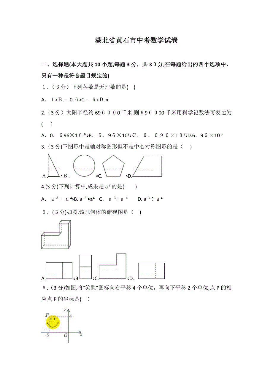 湖北省黄石市中考数学试卷及答案解析_第1页