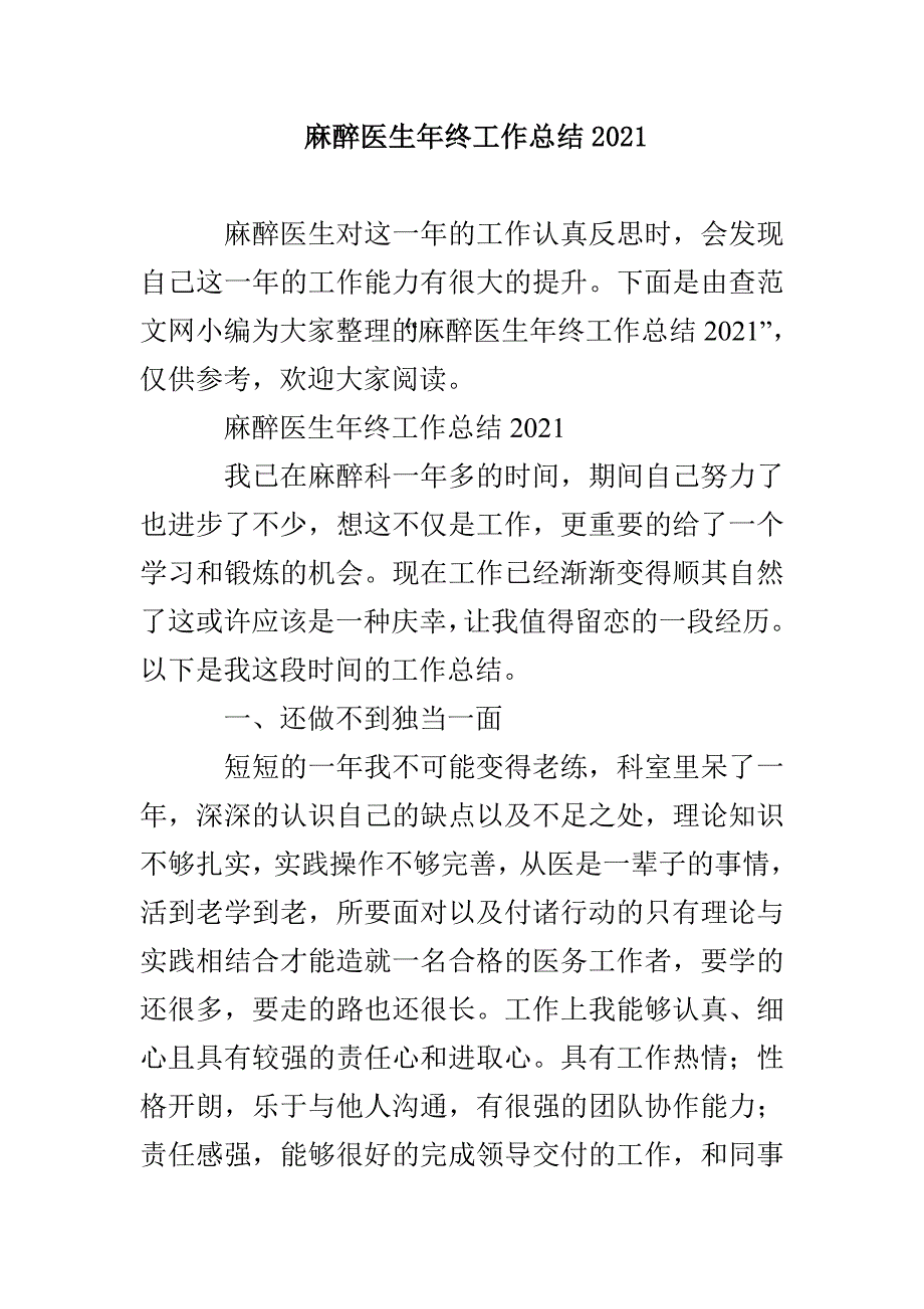 麻醉医生年终工作总结2021_第1页