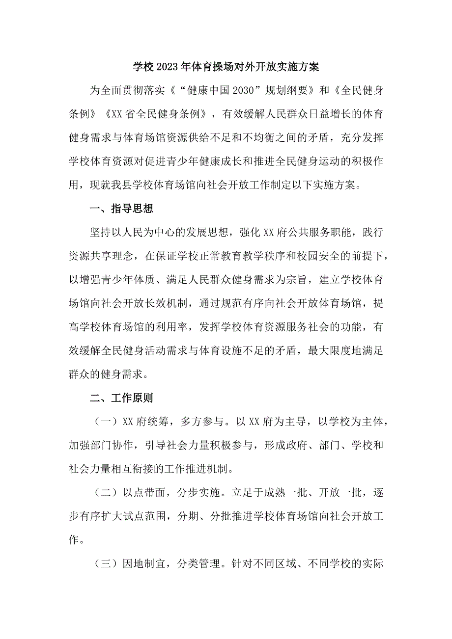 学校2023年体育操场对外开放实施方案合计4份_第1页