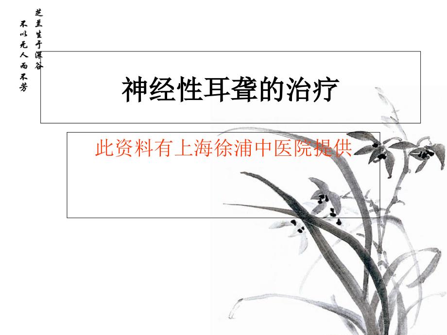 神经性耳聋的治疗_第1页