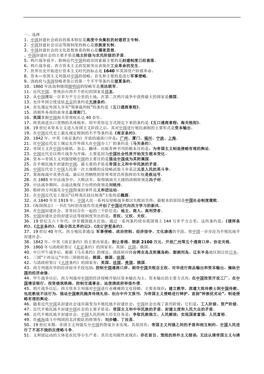 中国近代史纲要考试重点(选择和填空).doc_第1页