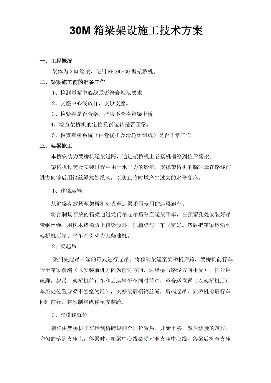 30m箱梁架桥施工方案_第2页