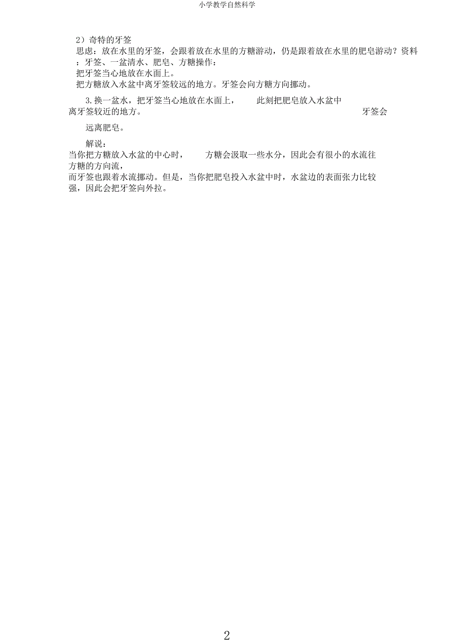 小学教学自然科学.docx_第2页