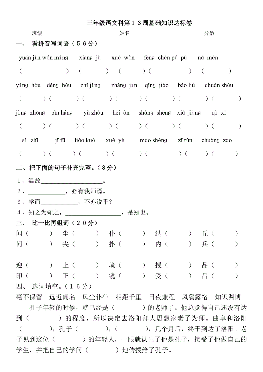 （三）年级（语文）科第（１３）周周周清试卷_第1页