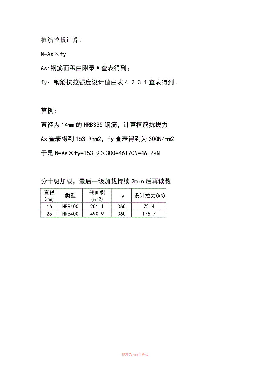 植筋拉拔计算_第1页