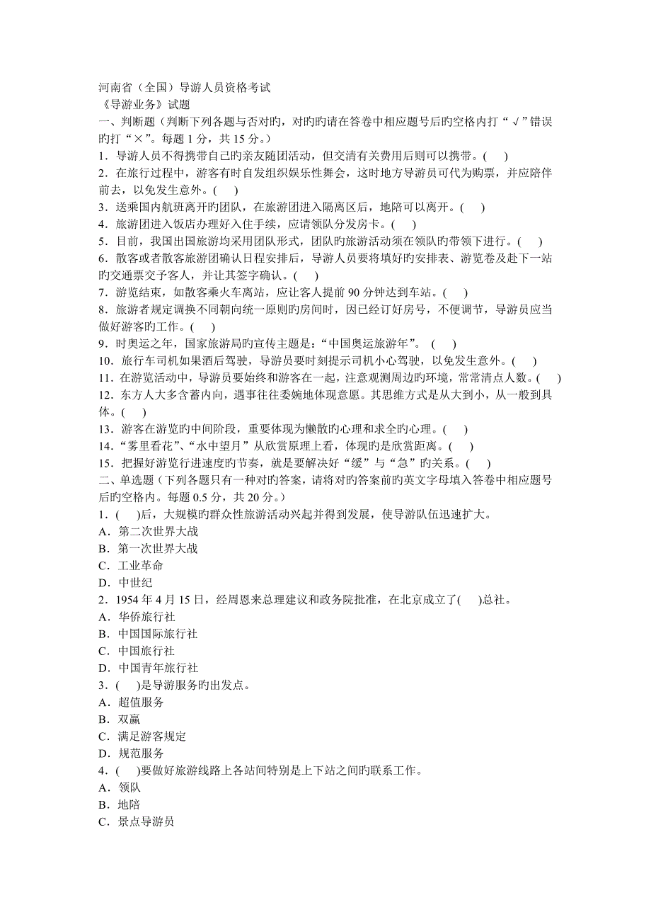 河南省导游人员资格考试_第1页