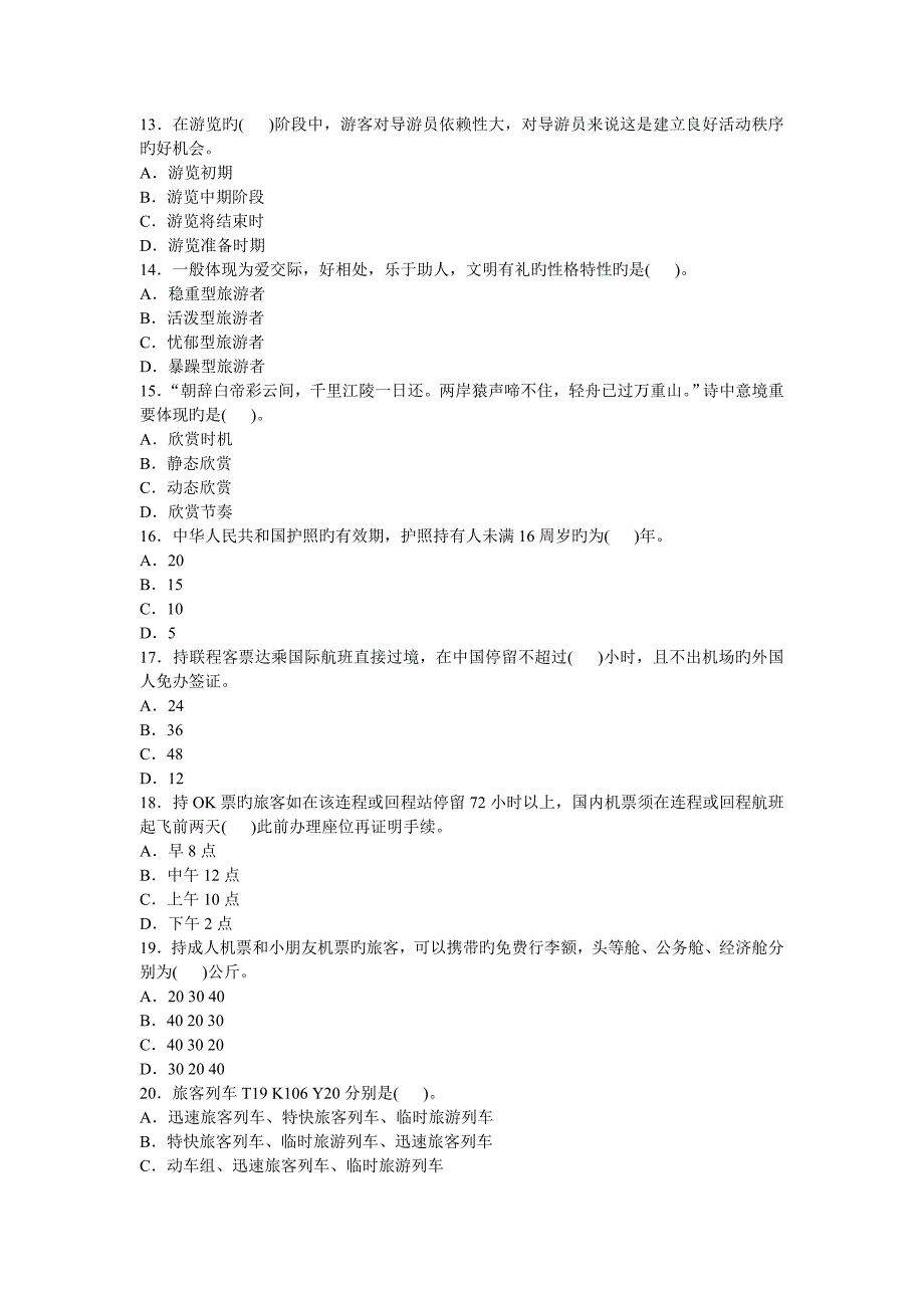 河南省导游人员资格考试_第3页