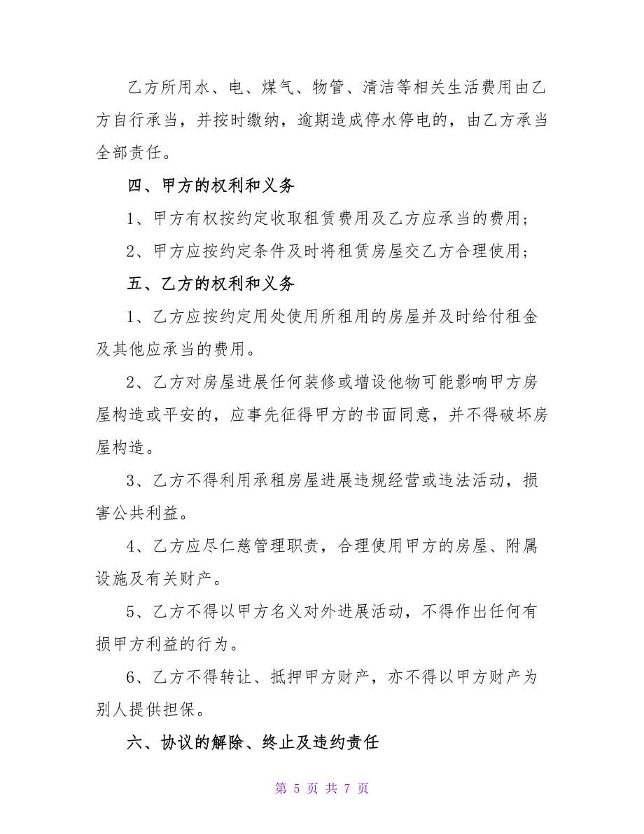 商品房租房协议书范文.doc_第5页