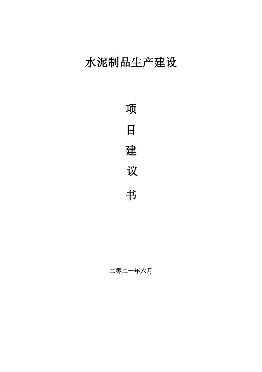 水泥制品生产项目建议书写作参考范本_第1页