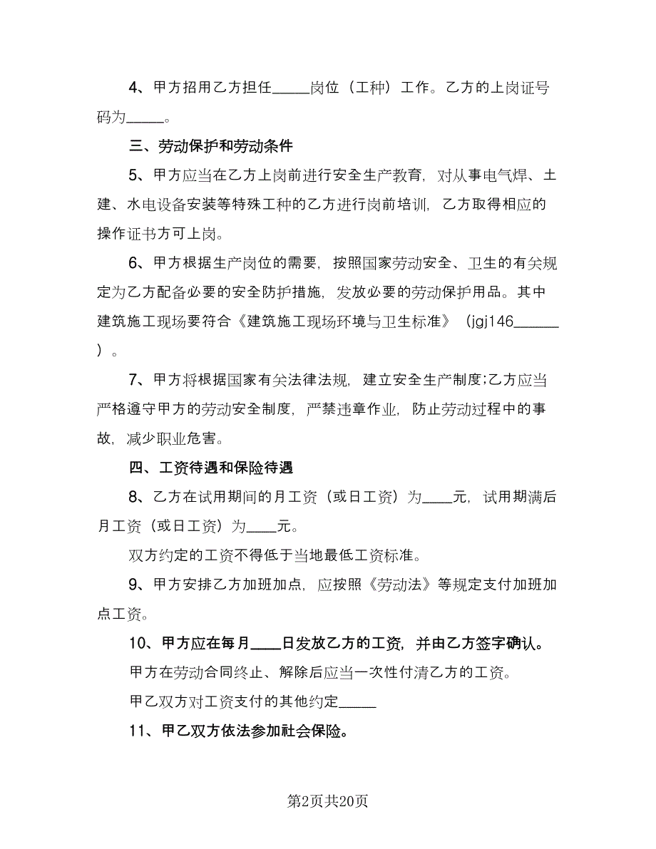 全日制劳动合同书格式版（7篇）_第2页