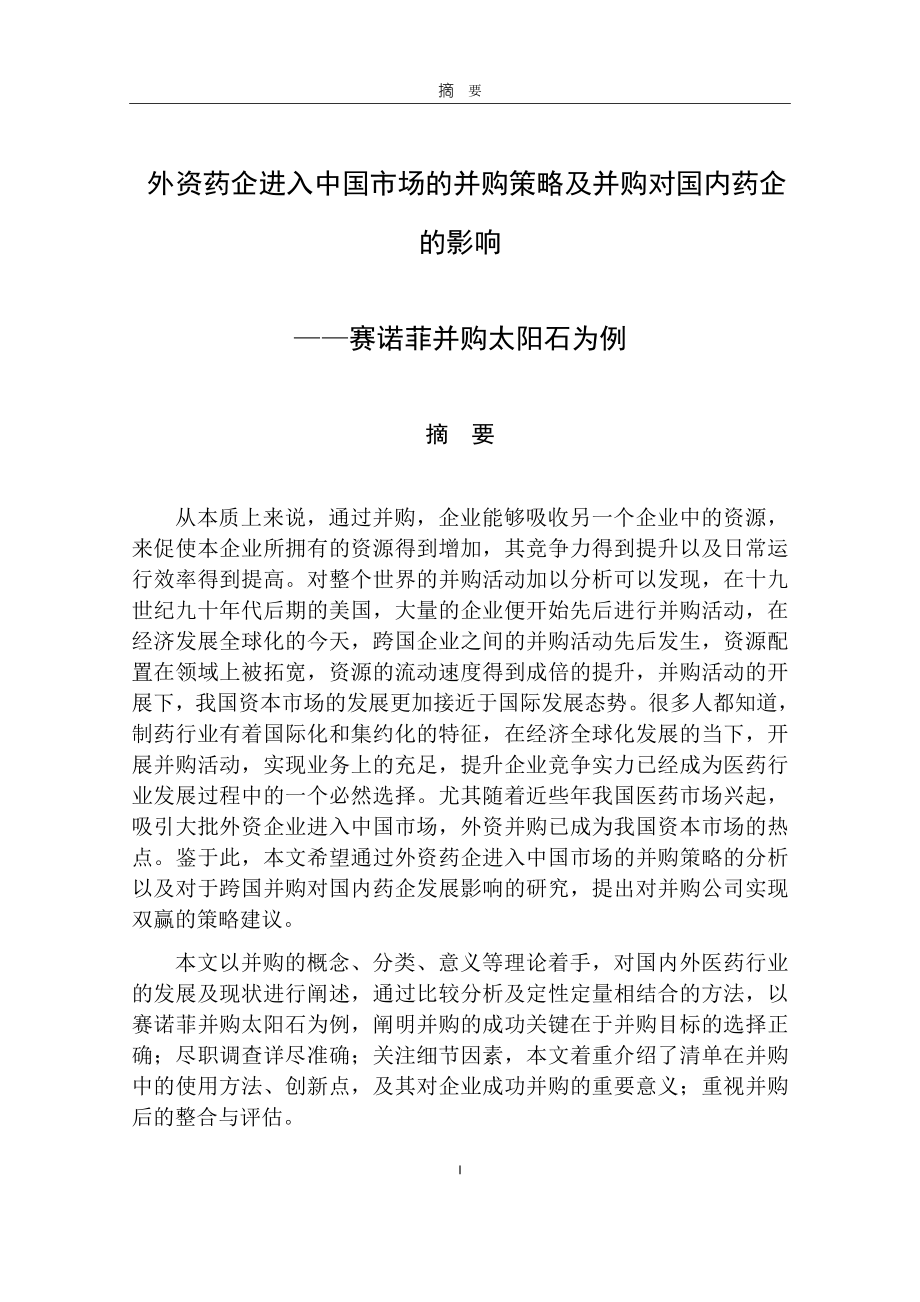 外资药企进入中国市场的并购策略及并购对国内药企的影响-——赛诺菲并购太阳石为例_第1页