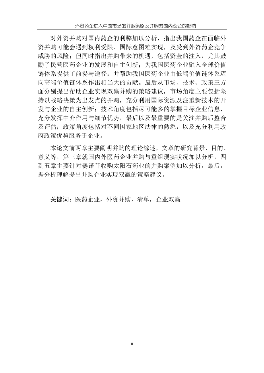 外资药企进入中国市场的并购策略及并购对国内药企的影响-——赛诺菲并购太阳石为例_第2页