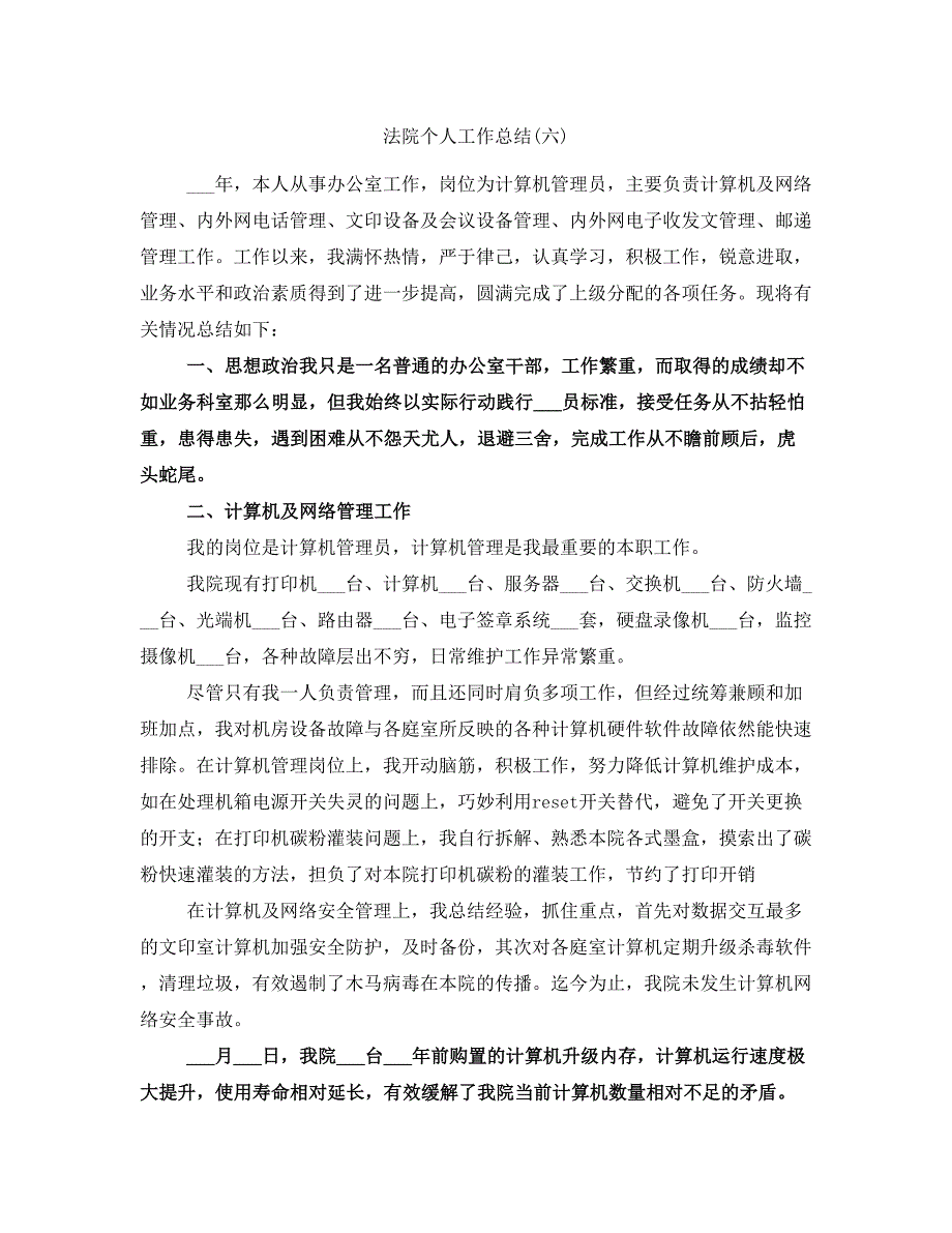 法院个人工作总结(六)_第1页