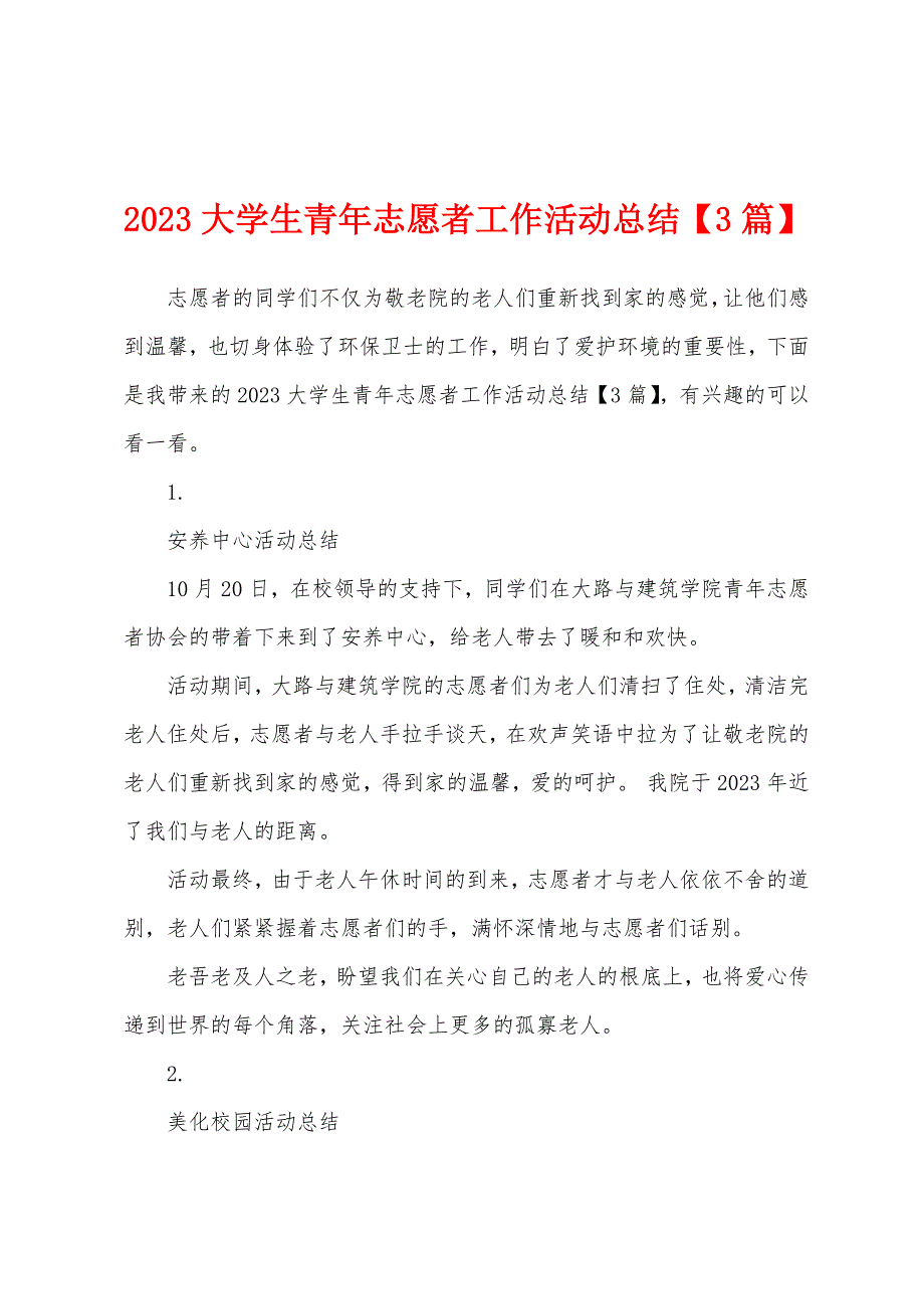 2023年大学生青年志愿者工作活动总结.docx_第1页