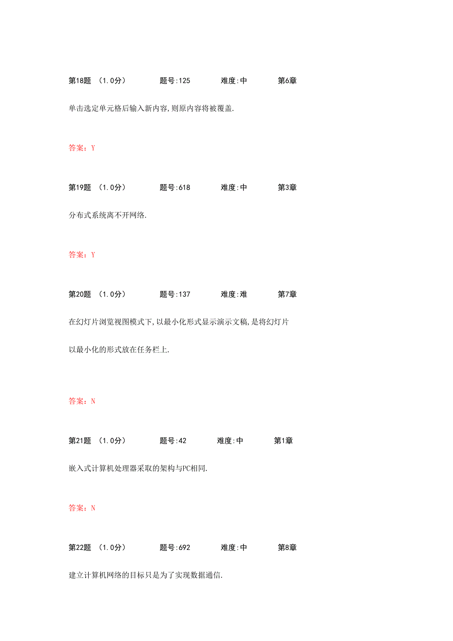 2024年大学计算机基础判断题库_第5页