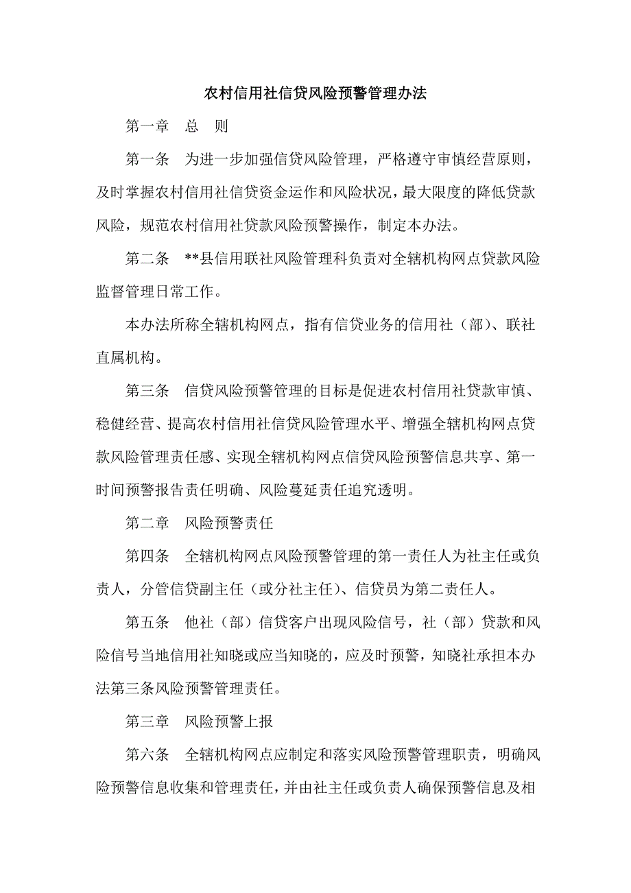 农村信用社信贷风险预警管理办法.doc_第1页