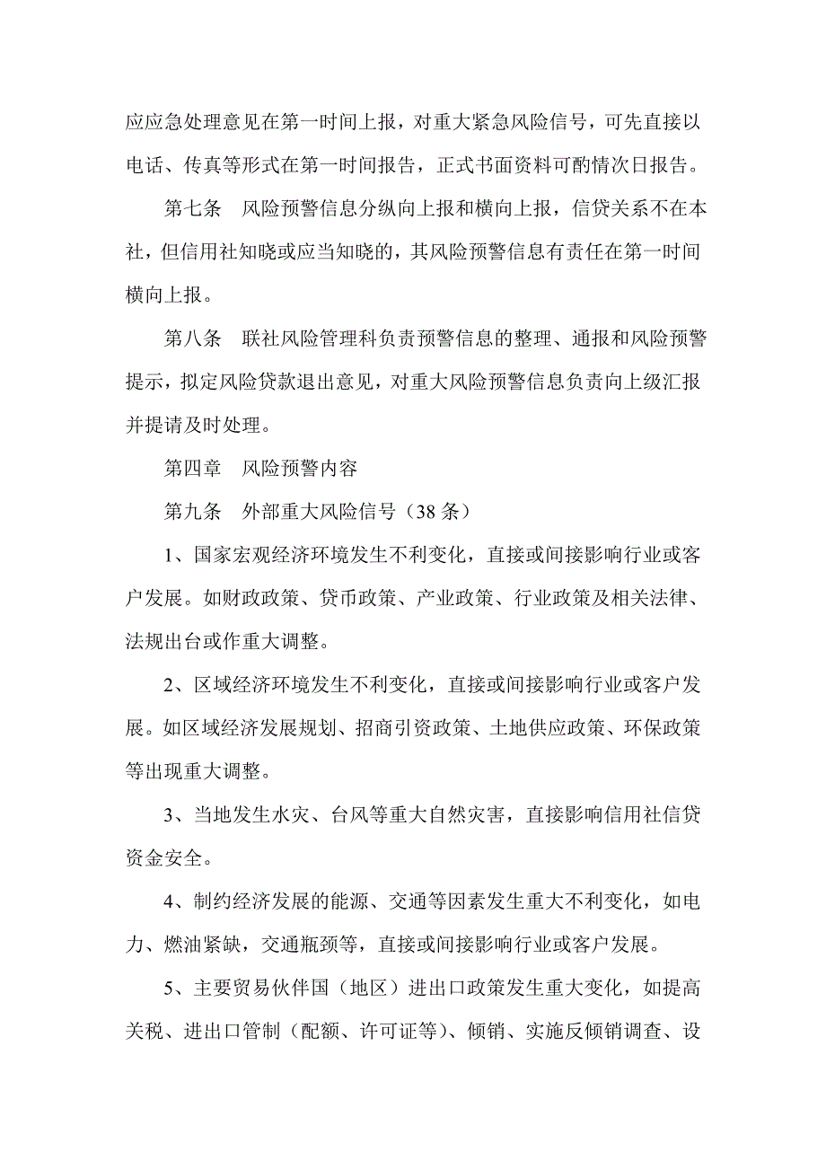 农村信用社信贷风险预警管理办法.doc_第2页