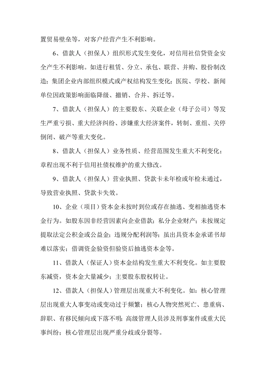 农村信用社信贷风险预警管理办法.doc_第3页