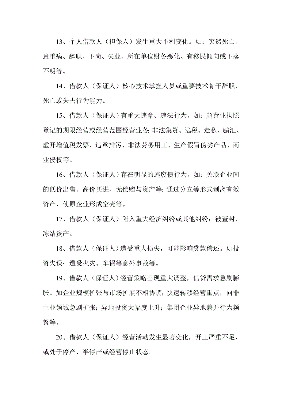 农村信用社信贷风险预警管理办法.doc_第4页