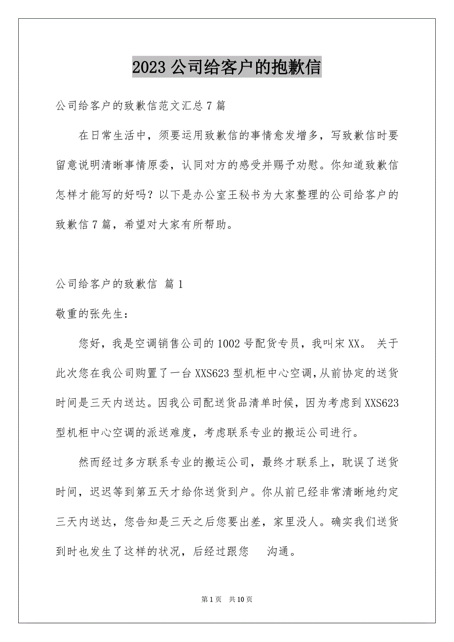 2023年公司给客户的道歉信14.docx_第1页