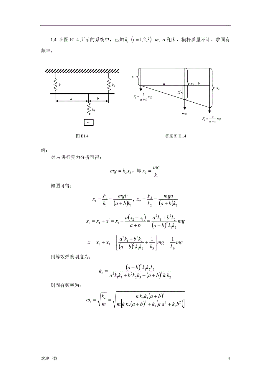 《振动力学》习题集(含答案)_第4页